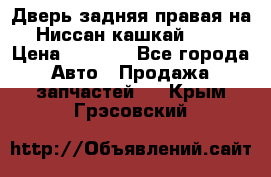 Дверь задняя правая на Ниссан кашкай j10 › Цена ­ 6 500 - Все города Авто » Продажа запчастей   . Крым,Грэсовский